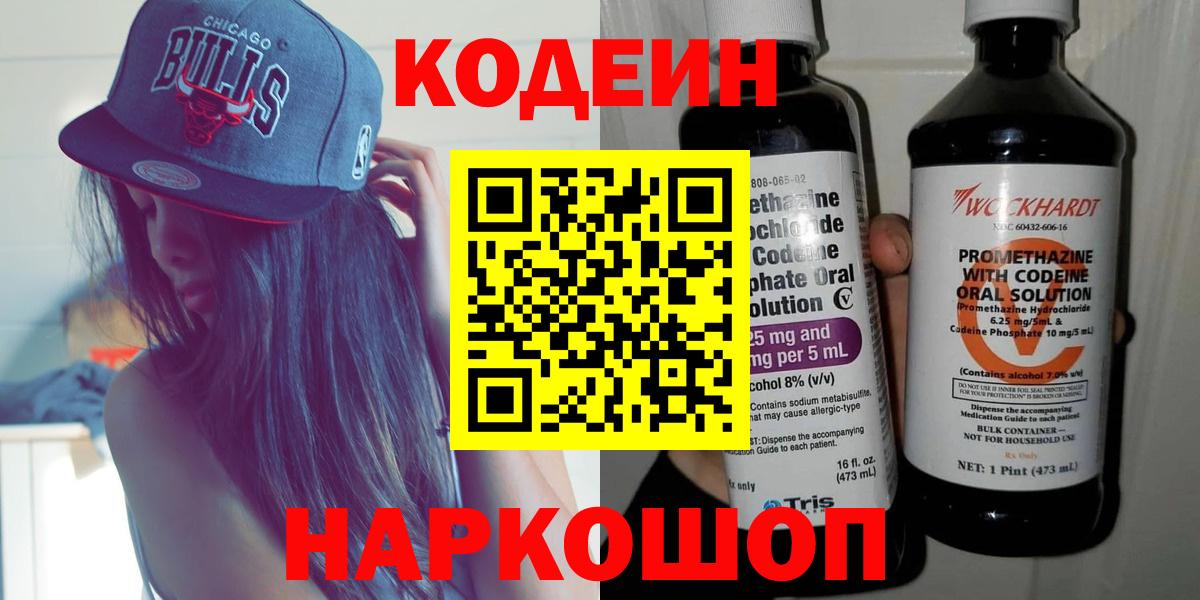 Кодеин Purple Drank Новоалександровск
