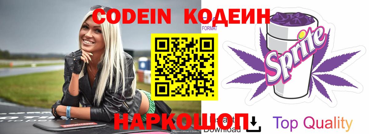 Кодеин Purple Drank Новоалександровск